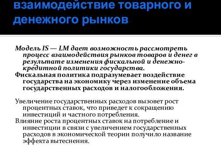 взаимодействие товарного и денежного рынков Модель IS — LM дает возможность