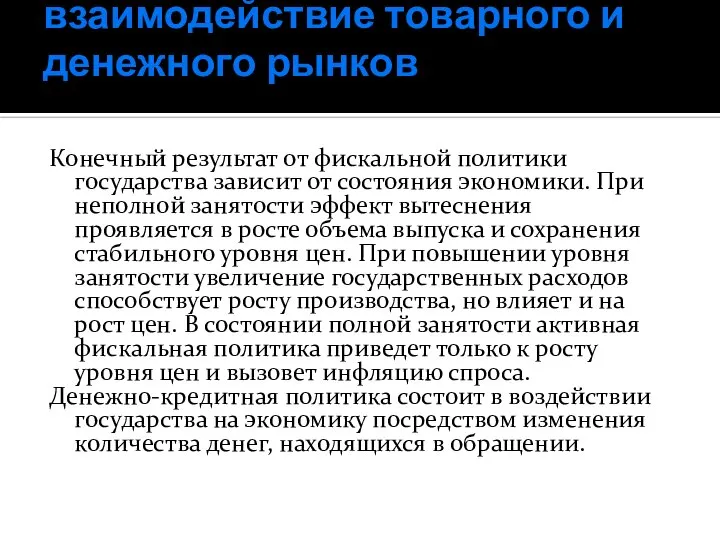 взаимодействие товарного и денежного рынков Конечный результат от фискальной политики государства