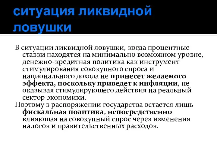 ситуация ликвидной ловушки В ситуации ликвидной ловушки, когда процентные ставки находятся