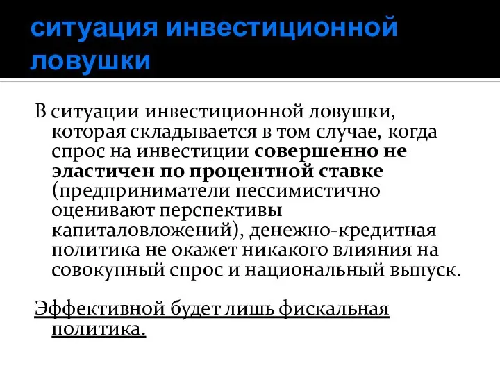 ситуация инвестиционной ловушки В ситуации инвестиционной ловушки, которая складывается в том