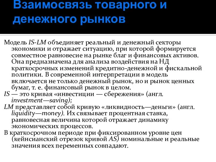 Взаимосвязь товарного и денежного рынков Модель IS-LM объединяет реальный и денежный