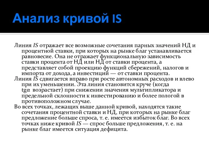 Анализ кривой IS Линия IS отражает все возможные сочетания парных значений