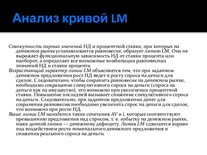 Анализ кривой LM Совокупность парных значений НД и процентной ставки, при