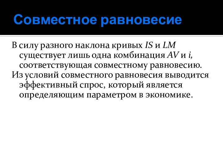 Совместное равновесие В силу разного наклона кривых IS и LM существует