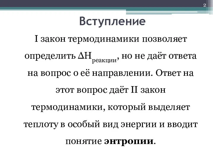 Вступление I закон термодинамики позволяет определить ΔΗреакции, но не даёт ответа