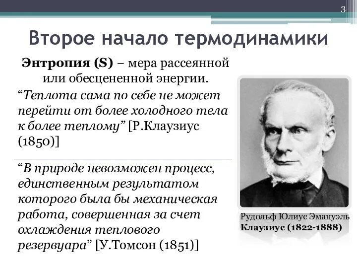 Второе начало термодинамики Энтропия (S) − мера рассеянной или обесцененной энергии.