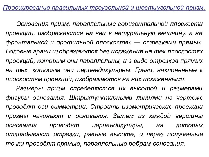 Проецирование правильных треугольной и шестиугольной призм. Основания призм, параллельные горизонтальной плоскости