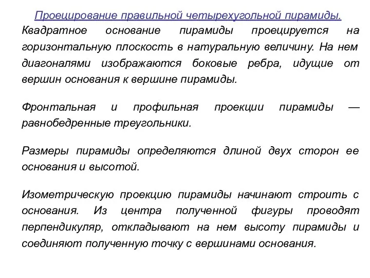 Проецирование правильной четырехугольной пирамиды. Квадратное основание пирамиды проецируется на горизонтальную плоскость