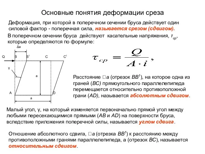 Основные понятия деформации среза Расстояние а (отрезок ВВ1), на которое одна