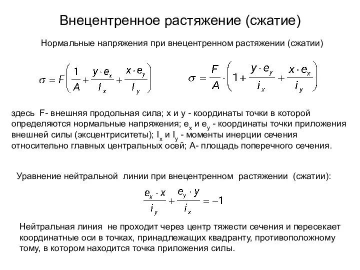 Внецентренное растяжение (сжатие) Уравнение нейтральной линии при внецентренном растяжении (сжатии): Нейтральная