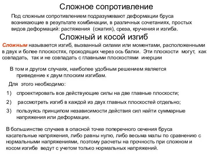 Сложное сопротивление Сложный и косой изгиб Под сложным сопротивлением подразумевают деформации