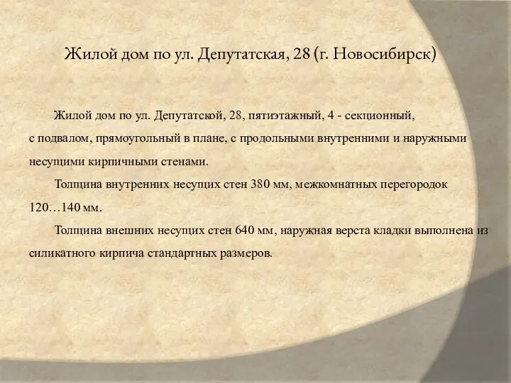 Жилой дом по ул. Депутатская, 28 (г. Новосибирск) Жилой дом по