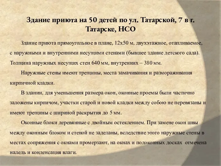 Здание приюта на 50 детей по ул. Татарской, 7 в г.