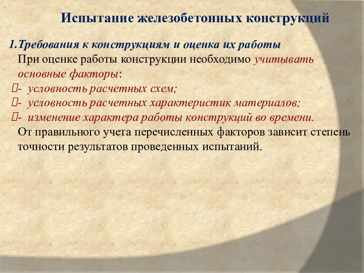 Испытание железобетонных конструкций Требования к конструкциям и оценка их работы При