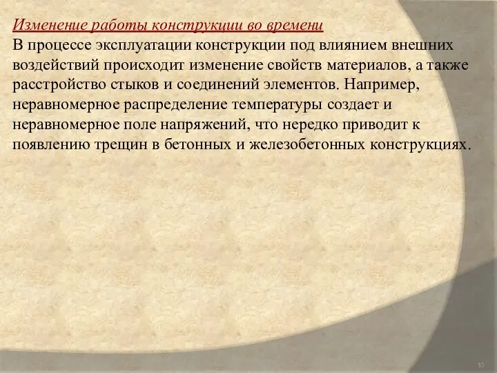 Изменение работы конструкции во времени В процессе эксплуатации конструкции под влиянием