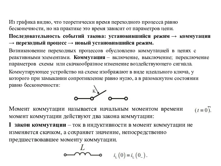 Из графика видно, что теоретически время переходного процесса равно бесконечности, но