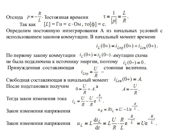 Отсюда Постоянная времени Так как Определим постоянную интегрирования А из начальных