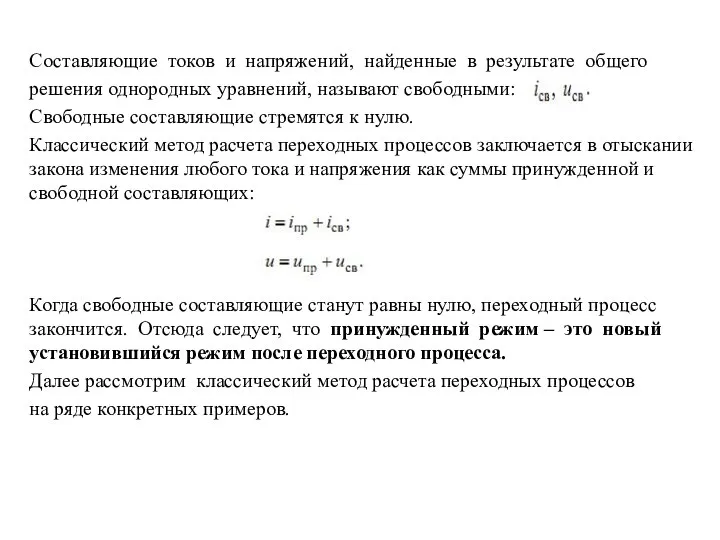 Составляющие токов и напряжений, найденные в результате общего решения однородных уравнений,