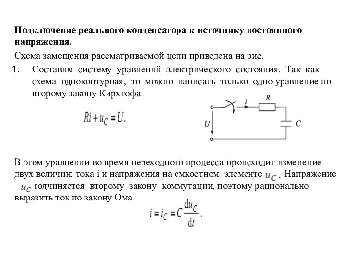 Подключение реального конденсатора к источнику постоянного напряжения. Схема замещения рассматриваемой цепи