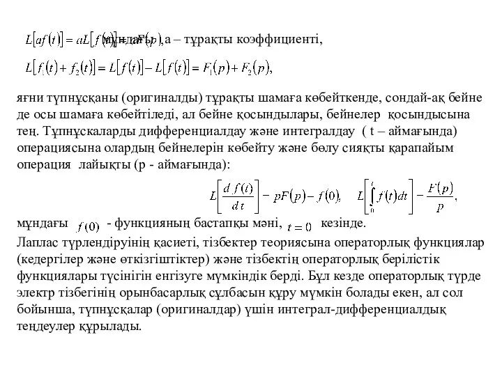 мұндағы а – тұрақты коэффициенті, яғни түпнұсқаны (оригиналды) тұрақты шамаға көбейткенде,