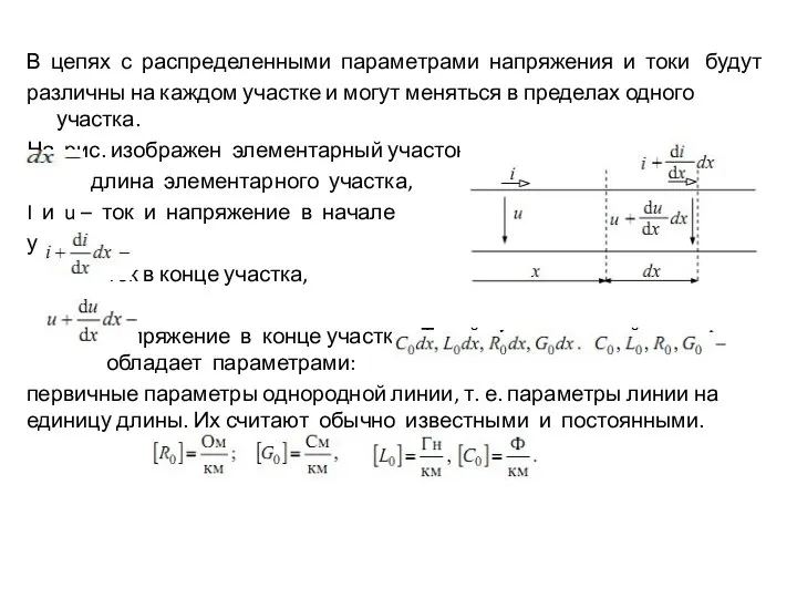 В цепях с распределенными параметрами напряжения и токи будут различны на