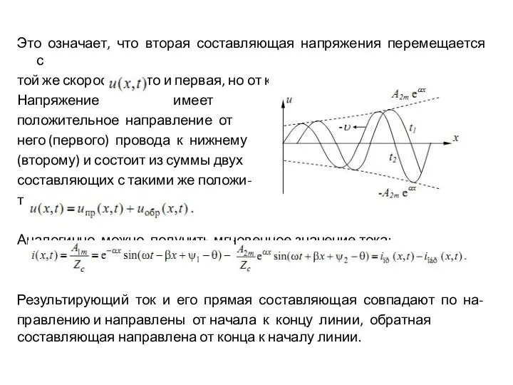 Это означает, что вторая составляющая напряжения перемещается с той же скоростью,