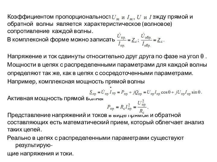 Коэффициентом пропорциональности между прямой и обратной волны является характеристическое (волновое) сопротивление