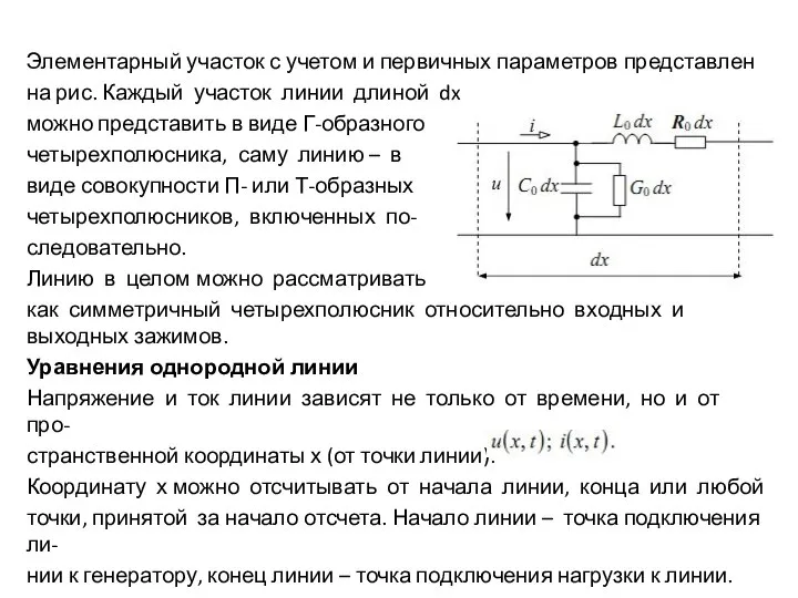 Элементарный участок с учетом и первичных параметров представлен на рис. Каждый