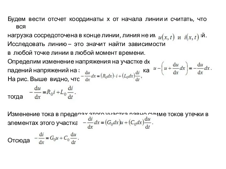 Будем вести отсчет координаты х от начала линии и считать, что