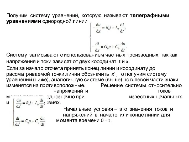 Получим систему уравнений, которую называют телеграфными уравнениями однородной линии. Систему записывают