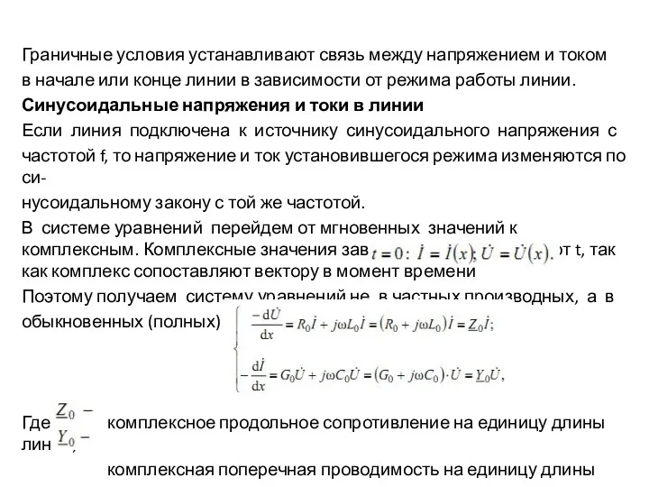 Граничные условия устанавливают связь между напряжением и током в начале или