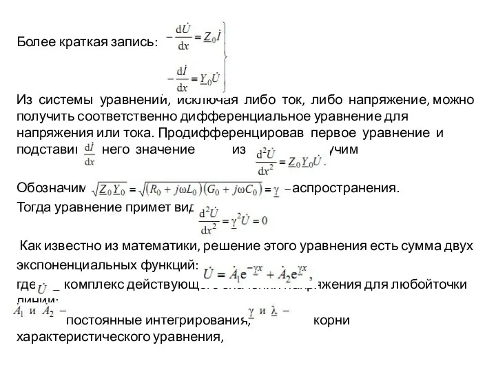 Более краткая запись: Из системы уравнений, исключая либо ток, либо напряжение,