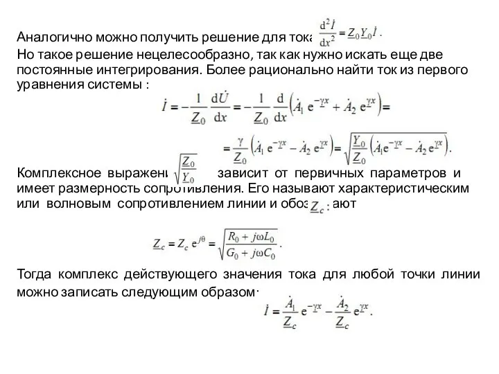 Аналогично можно получить решение для тока: Но такое решение нецелесообразно, так