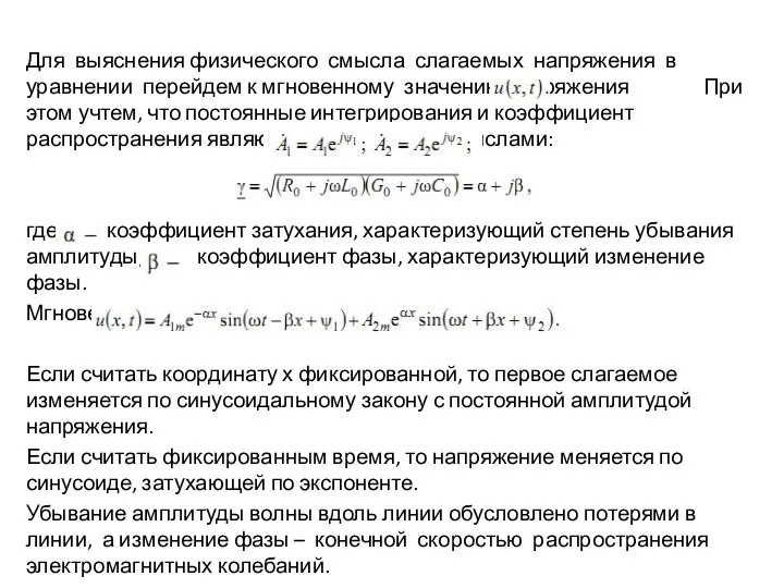 Для выяснения физического смысла слагаемых напряжения в уравнении перейдем к мгновенному