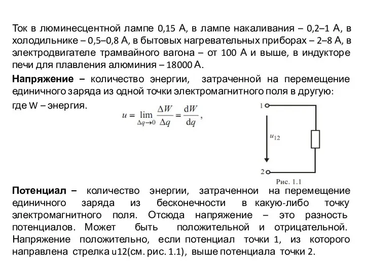 Ток в люминесцентной лампе 0,15 А, в лампе накаливания – 0,2–1