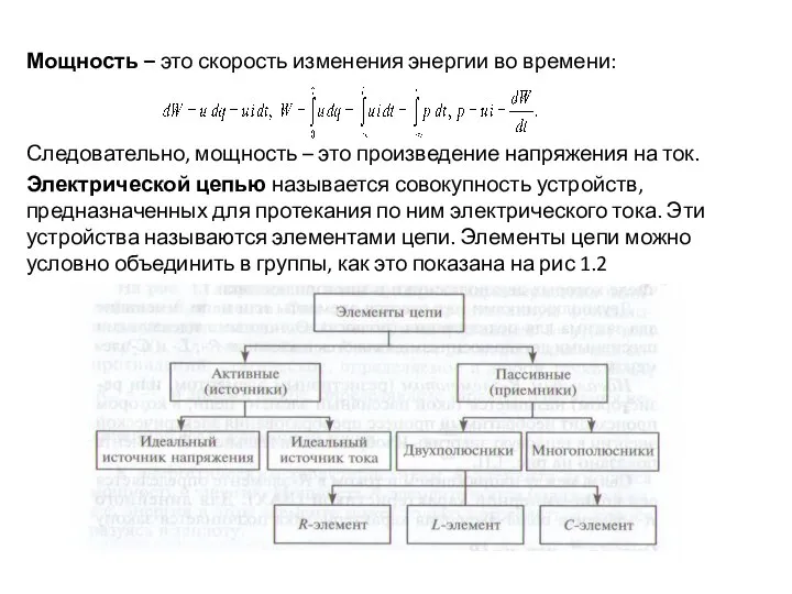 Мощность – это скорость изменения энергии во времени: Следовательно, мощность –