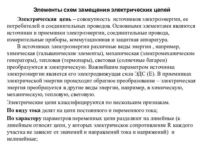 Элементы схем замещения электрических цепей Электрическая цепь – совокупность источников электроэнергии,