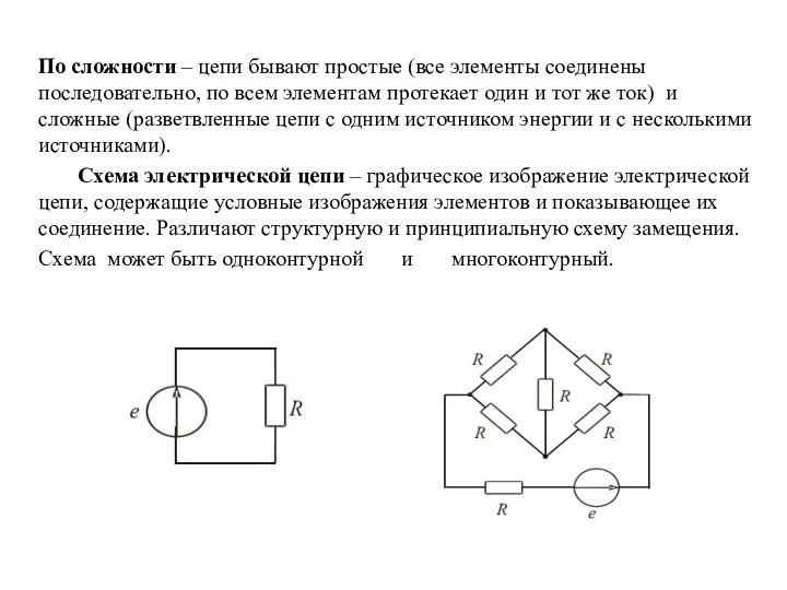 По сложности – цепи бывают простые (все элементы соединены последовательно, по