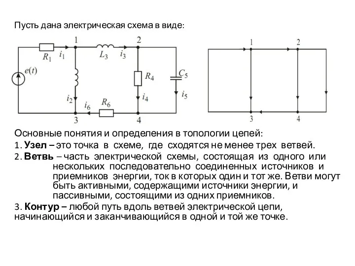 Пусть дана электрическая схема в виде: Основные понятия и определения в