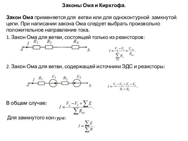 Законы Ома и Кирхгофа. Закон Ома применяется для ветви или для