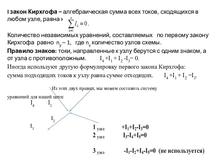 I закон Кирхгофа – алгебраическая сумма всех токов, сходящихся в любом