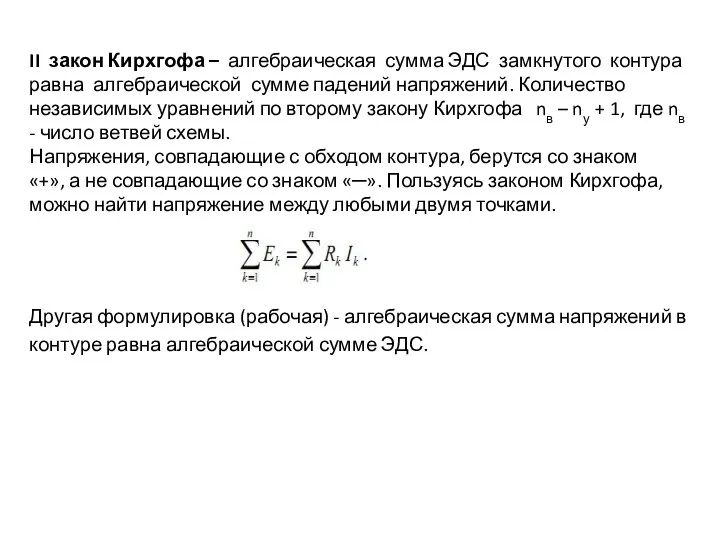 II закон Кирхгофа – алгебраическая сумма ЭДС замкнутого контура равна алгебраической