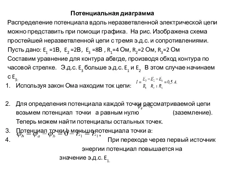 Потенциальная диаграмма Распределение потенциала вдоль неразветвленной электрической цепи можно представить при