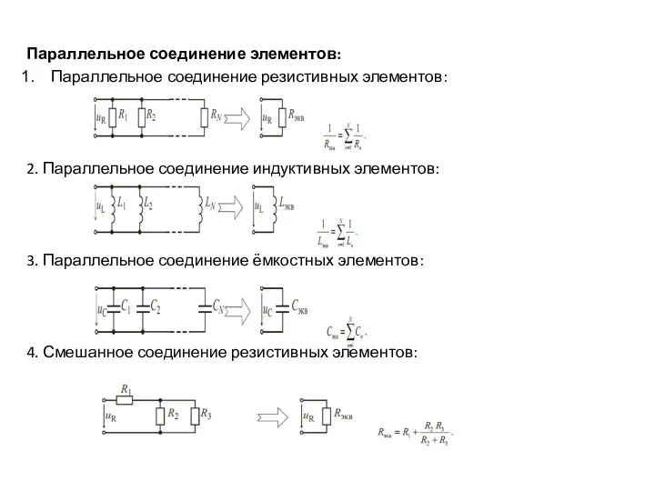 Параллельное соединение элементов: Параллельное соединение резистивных элементов: 2. Параллельное соединение индуктивных