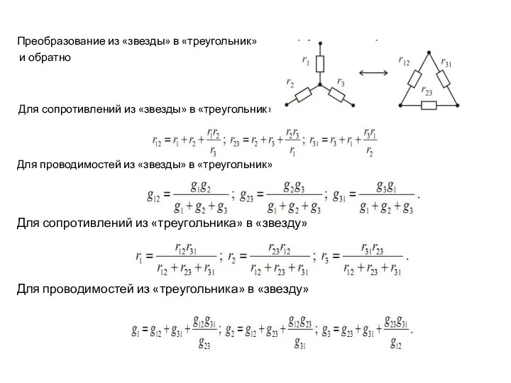 Преобразование из «звезды» в «треугольник» и обратно Для сопротивлений из «звезды»