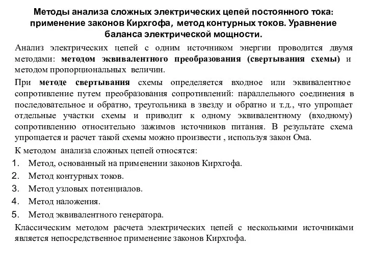 Методы анализа сложных электрических цепей постоянного тока: применение законов Кирхгофа, метод