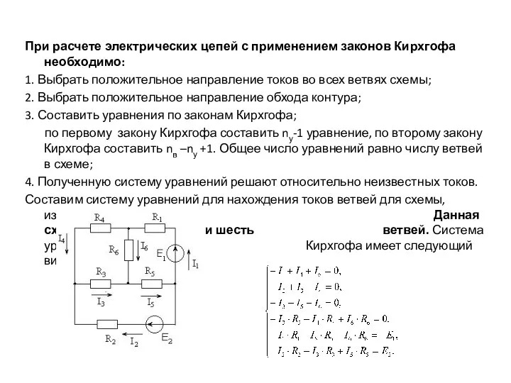 При расчете электрических цепей с применением законов Кирхгофа необходимо: 1. Выбрать