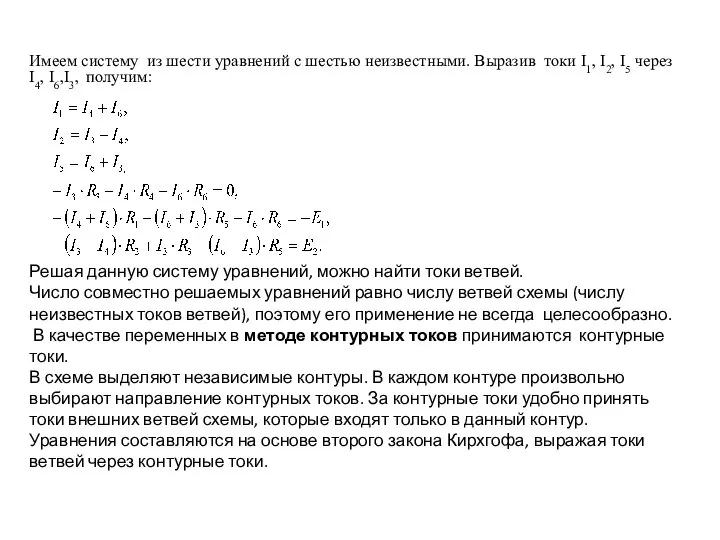 Имеем систему из шести уравнений с шестью неизвестными. Выразив токи I1,