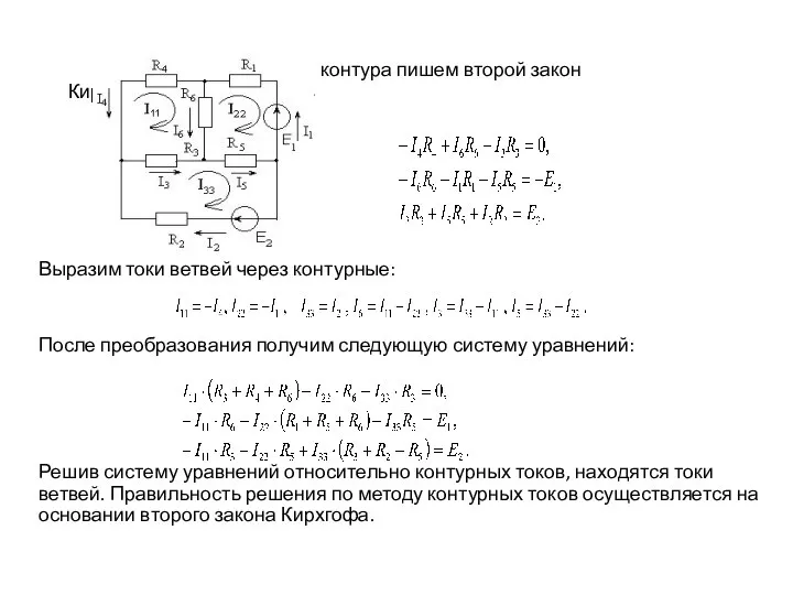 Для каждого контура пишем второй закон Кирхгофа: Выразим токи ветвей через