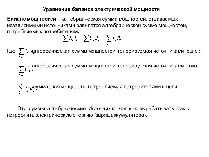 Баланс мощностей – алгебраическая сумма мощностей, отдаваемых независимыми источниками равняется алгебраической